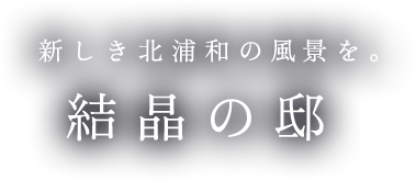 結晶の邸