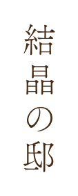 結晶の邸