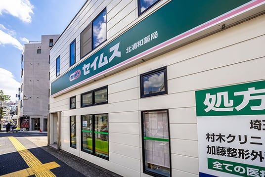 セイムス北浦和薬局